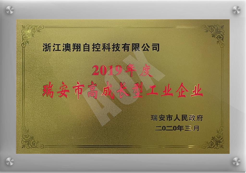 1668402843090977.jpg 瑞安市高成長型工業(yè)企業(yè).jpg